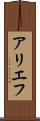 アリエフ Scroll