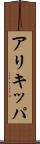 アリキッパ Scroll