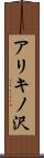 アリキノ沢 Scroll