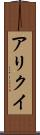 アリクイ Scroll