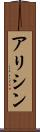 アリシン Scroll