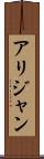 Alijan Scroll