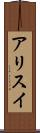 アリスイ Scroll