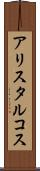 アリスタルコス Scroll