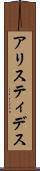 アリスティデス Scroll