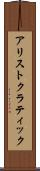 アリストクラティック Scroll