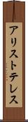アリストテレス Scroll