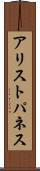 アリストパネス Scroll