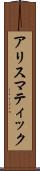 アリスマティック Scroll