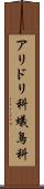 アリドリ科 Scroll