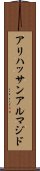 アリハッサンアルマジド Scroll