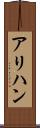 アリハン Scroll