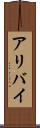 アリバイ Scroll