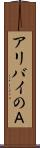 アリバイのＡ Scroll