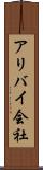 アリバイ会社 Scroll