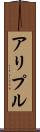 アリプル Scroll