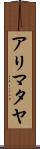 アリマタヤ Scroll