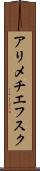 アリメチエフスク Scroll