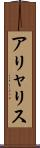 アリャリス Scroll