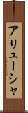 アリューシャ Scroll