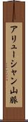 アリューシャン山脈 Scroll