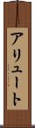 アリュート Scroll