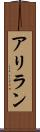 アリラン Scroll