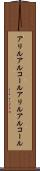 アリルアルコール Scroll