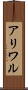 アリワル Scroll