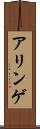 アリンゲ Scroll
