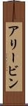 Alivin Scroll