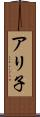 アリ子 Scroll