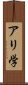 アリ学 Scroll