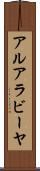 アルアラビーヤ Scroll
