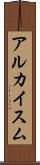 アルカイスム Scroll
