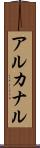 アルカナル Scroll