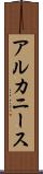 アルカニース Scroll