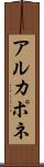アルカポネ Scroll