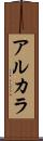 アルカラ Scroll