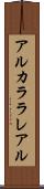アルカララレアル Scroll
