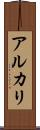 アルカリ Scroll