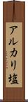 アルカリ塩 Scroll