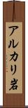 アルカリ岩 Scroll