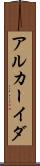 アルカーイダ Scroll