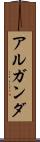 アルガンダ Scroll