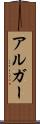 アルガー Scroll