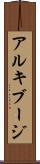 アルキブージ Scroll