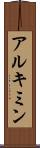 アルキミン Scroll