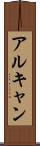 アルキャン Scroll