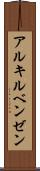 アルキルベンゼン Scroll